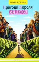 Корчак Януш Пригоди короля Мацюся 978-617-585-010-7