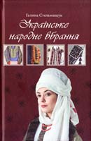 Стельмащук Галина Українське народне вбрання 978-617-629-095-7