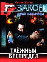 Жиган Семен Таежный беспредел 978-966-481-942-5