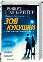 Гэлбрейт Роберт Зов Кукушки. Книга 1 978-5-389-16223-5