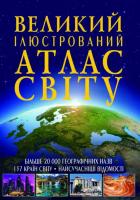 Великий ілюстрований атлас Світу 978-966-936-256-8