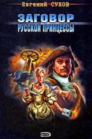 Евгений Сухов Заговор русской принцессы 978-5-699-28822-9