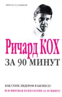 Авт.-сост. Владимир Соколов Ричард Кох за 90 минут: Как стать лидером в бизнесе? 985-13-8793-2