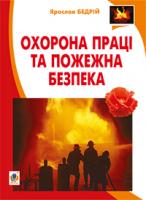 Бедрій Ярослав-Яків Іванович Охорона праці та пожежна безпека : навчальний посібник для студентів ВНЗ та інженерів-практиків 978-966-10-3326-8