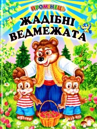 Жадібні ведмежата: оповідання, казки 978-966-1694-66-7