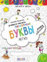 Федієнко Василь Вчимось писати ДРУКОВАНІ ЛІТЕРИ без проблем (російською мовою). Синя графічна сітка 978-966-429-471-0