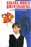 Галкіна Азбука юного джентельмена 966-661-007-8