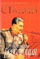 Верхотуров Дмитрий Сталин. Экономическая революция 5-224-05404-4