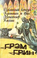 Грин Грэм Почетный консул; Капитан и враг; Монсеньор Кихот 5-85869-075-0
