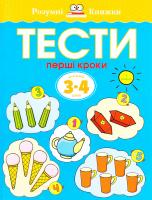 Земцова Ольга Розумні книжки. Тести. Перший рівень. Перші кроки. Для дітей 3-4 років 978-966-917-006-4