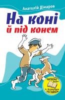 Дімаров Анатолій На коні й під конем 978-966-923-026-3