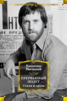Высоцкий Владимир Прерванный полет. Стихи и проза 978-5-389-17183-1