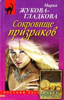 Жукова-Гладкова Мария Сокровище призраков 978-5-699-67425-1