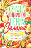 Пекер Поліна Сучасна енциклопедія пісних салатів 978-966-338-947-9