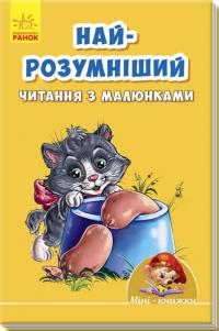 Найрозумніший 978-966-74-8897-0