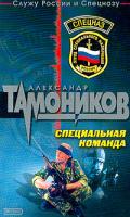 Тамоников А.А. Специальная команда: Роман 5-699-07124-5