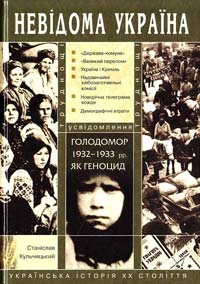 Кульчицький С. Голодомор 1932—1933 pp. як геноцид: труднощі усвідомлення 978-966-8174-88-9