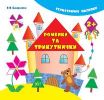 Смирнова К. В. Ромбики та трикутнички 978-966-284-201-2