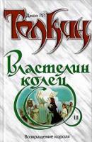 Джон Р. Р. Толкин Властелин Колец. Трилогия. Книга 3. Возвращение короля 5-17-009971-9,5-17-008954-6,966-03-1124-9