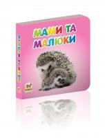 Гуменна Л.М.укладач. Мами та малюки 978-617-695-209-1