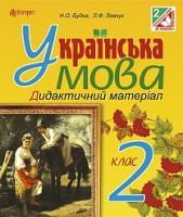 Будна Наталя Олександрівна, Левчук Любов Федорівна Українська мова. Дидактичний матеріал : 2 клас : до підр. Захарійчук М.Д. 978-966-10-4013-6