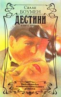 Боумен Салли Дестини: Роман. В 2-х т. Книга 2