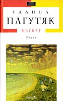 Пагутяк Галина Магнат 978-617-585-076-3