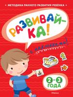 Земцова Ольга РАЗВИВАЙ-КА (2-3 года) (с наклейками) 978-5-389-05324-3