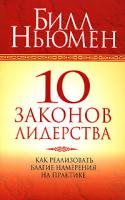 Билл Ньюмен 10 законов лидерства 978-985-15-0220-8, 1-875121-14-5