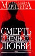 Маринина А.Б. Смерть и немного любви 5-699-06107-х, 5-699-00607-9