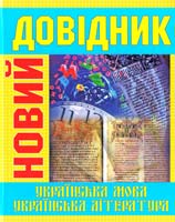 упоряд. М. Радишевська, В. Михайлюта, Т. Корольова та ін. Новий довідник: Українська мова. Українська література 966-8055-08-х