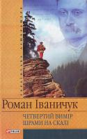 Иваничук Четвертий вимiр Шрами на скалi 978-966-03-3885-2