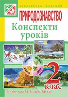 Будна Наталя Олександрівна, Гладюк Микола Миколайович, Гладюк Тетяна Володимирівна Природознавство. Конспекти уроків: 2 клас (до підр.Гільберг) 978-966-10-3510-1