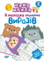 Шевченко К.М. Нова школа. Я знаходжу значення виразів. Формування навичок обчислення. 2 клас 978-966-939-589-4