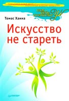 Ханна Томас Искусство не стареть 978-5-459-00856-2