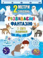 Смирнова К. В. 2 метри завдань — Розвиваємо фантазію. У світі льодовиків 978-966-284-683-6