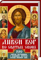сост. П. Е. Михалицын Дивен Бог во святых своих. 100 святых заступников и угодников, которые всегда помогут вам 978-617-12-1021-9