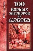 Н. И. Степанова 100 верных заговоров на любовь 5-7905-1428-6