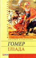 Гомер Іліада 978-966-03-6429-5
