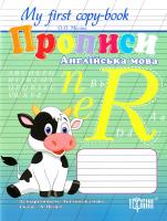 Моліна Ольга Прописи. Англійська мова. 1 клас 978-966-939-078-3