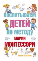Хилтунен Елена Воспитываем детей по методу Марии Монтессори 978-5-17-093294-8