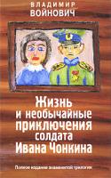 Владимир Войнович Жизнь и необычайные приключения солдата Ивана Чонкина 978-5-699-42690-4