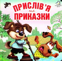 Прислів’я та приказки. (картонка)