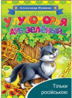 У Лукомор’я дуб зелений... Олександр Пушкін (книжка-картонка)