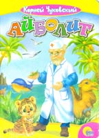 Чуковский Корней Айболит (картонка)