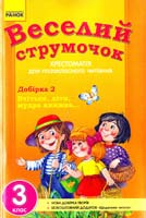 Упоряд. Л. О. Гребенькова Веселий струмочок. Вчіться, діти, мудра книжка: Хрестоматія для позакласного читання. З клас 978-966-672-951-7