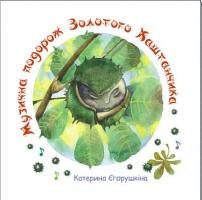 Єгорушкіна Катерина Музична подорож Золотого Каштанчика 966-550-113-5