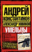 Андрей Константинов, Александр Новиков Умельцы 978-5-17-054991-7, 978-5-9725-1326-0