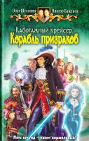 Шелонин Олег, Баженов Виктор Каботажный крейсер. Корабль призраков 978-5-9922-1526-7