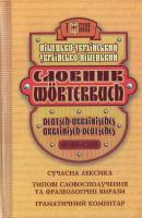 Бережна В., Іщенко І. Німецько-український, українсько-німецький словник 966-404-496-2 978-966-404-496-4